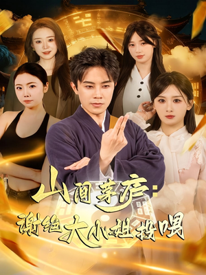 山间茅庐谢绝大小姐投喂（80集）短剧大结局全集特惠