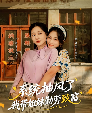 系统抽风了我带姐妹勤劳致富（80集）短剧全集VR沉浸版