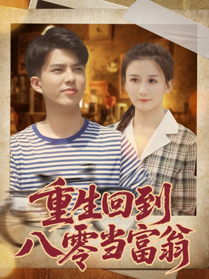 重生回到八零当富翁（80集）短剧完整版全集放送