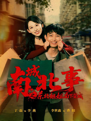 南城北事之东北姐姐南下莞城（90集）短剧热播全集免费追