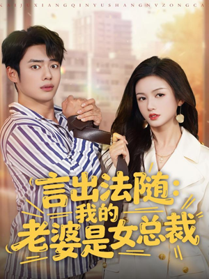 言出法随，我的老婆是女总裁（92集）短剧收官全集限免看