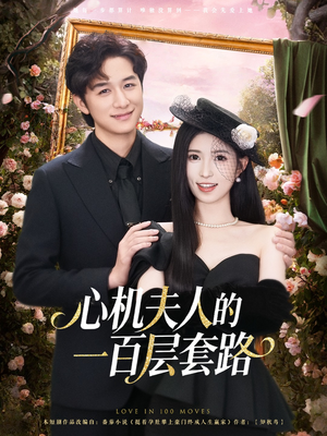 心机夫人的一百层套路（61集）短剧超清全集在线看