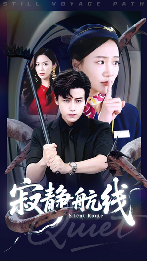 寂静航线（70集）短剧完结全集限免刷