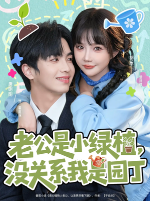 老公是小绿植，没关系我是园丁（57集）短剧全集解锁零收费