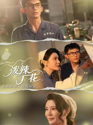 泼辣厂花（68集）短剧完结全集限免刷