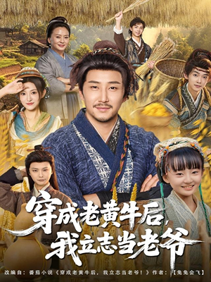 穿成老黄牛后我立志当老爷（99集）短剧终极大结局合集
