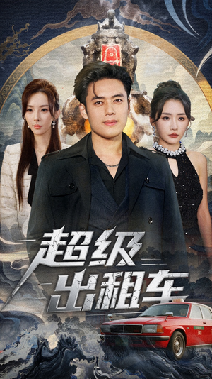 超级出租车（70集）短剧结局合集限免刷