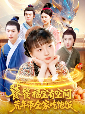 饕餮福宝有空间，荒年带全家吃饱饭（80集）短剧合集杜比音效版