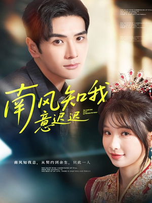 南风知我意迟迟（79集）短剧全剧终限免合集