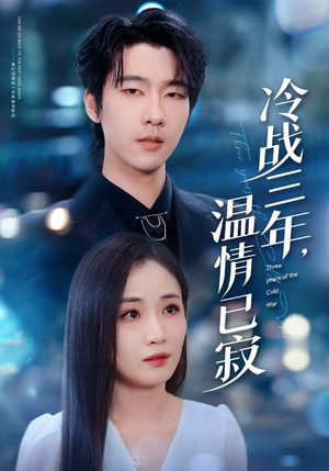 冷战三年，温情已寂（65集）短剧全集特惠限时看