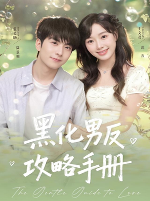 黑化男反攻略手册（84集）短剧全集幕后花絮版