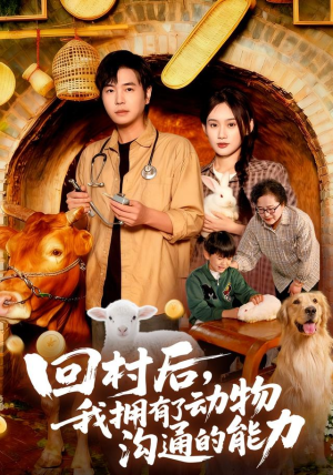 回村后我拥有了动物沟通的能力（96集）短剧全集高清无码版