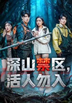 深山禁区活人勿入（67集）短剧全集特惠限时看