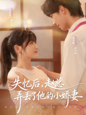 失忆后，赵总弄丢了他的小娇妻（79集）短剧完结全集限免刷