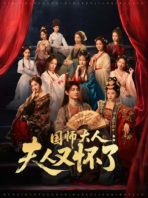 国师大人：夫人又怀了（80集）短剧大结局合集放送