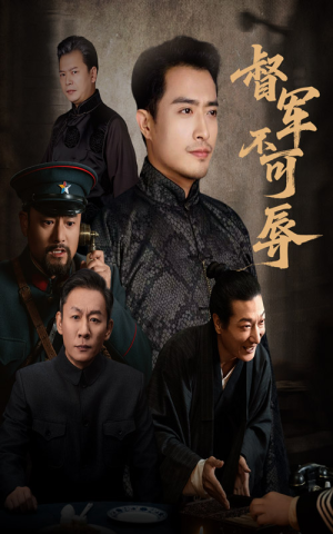 督军不可辱（45集）短剧爆款全集在线播