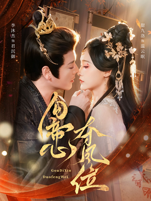 勾帝心夺凤位（60集）短剧合集彩蛋完整版