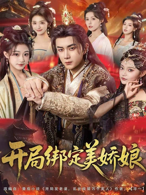 开局绑定美娇娘（80集）短剧全系列永久免费