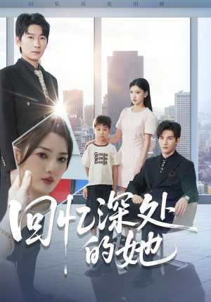 回忆深处的她（90集）短剧高分全集在线刷