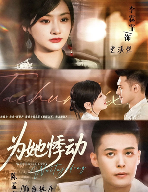 为她悸动（87集）短剧全剧终在线连看