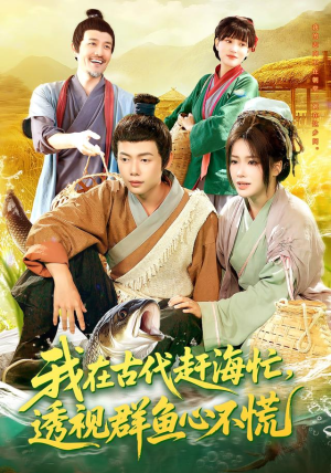 我在古代赶海忙透视群鱼心不慌（100集）短剧经典全集任你选