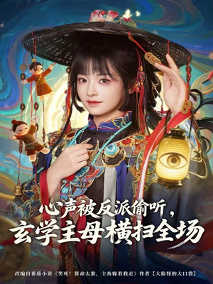 心声被反派偷听，玄学主母横扫全场（73集）短剧最终章免费合集