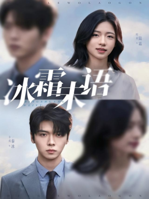 冰霜未语（71集）短剧大结局超前点映