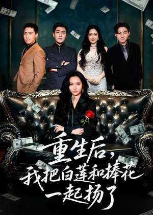 重生后我把白莲和手捧花一起扬了（47集）短剧最终回限免畅看