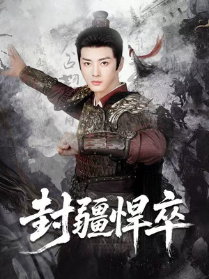 封疆悍卒（70集）短剧合集杜比音效版
