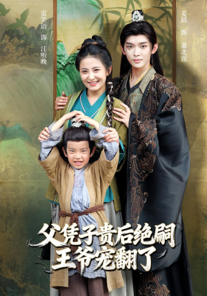 父凭子贵后绝嗣王爷宠翻了（81集）短剧超清全集在线看