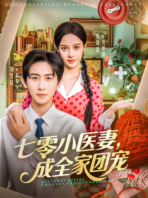 七零小医妻，成全家团宠（66集）短剧全季限免大放送