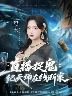 直播捉鬼：纪天师在线断案（54集）短剧全集高清无码版