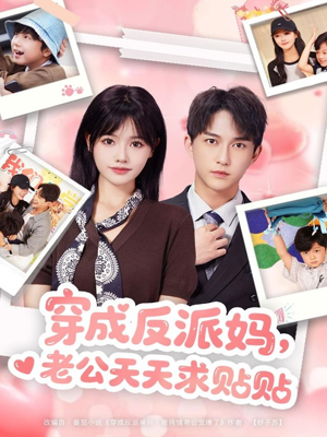 穿成反派妈，老公天天求贴贴（80集）短剧大结局合集放送