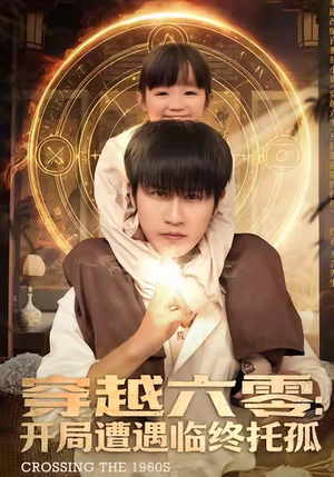 穿越六零：开局遭遇临终托孤（82集）短剧全集热力排行榜之一