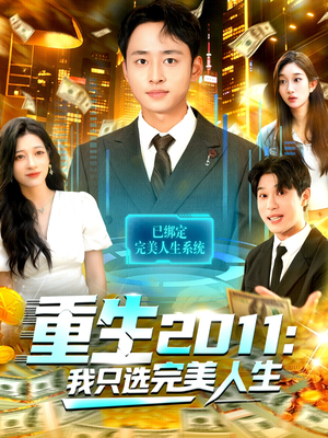 重生2011：我只选完美人生（103集）短剧全剧终在线连看