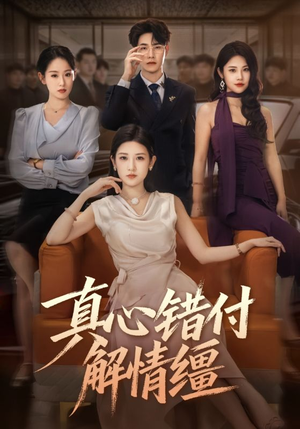 真心错付解情缰（71集）短剧完结全集限免刷