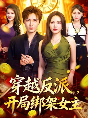 穿越反派，开局绑架女主（80集）短剧全集无删完整版