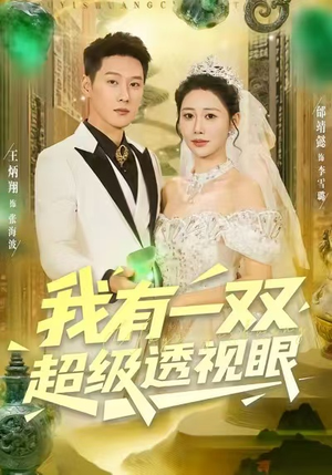 我有一双超级透视眼（80集）短剧合集通宵追更版