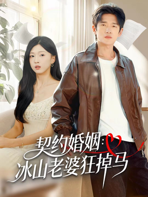 契约婚姻：冰山老婆狂掉马（60集）短剧热映全集免费刷