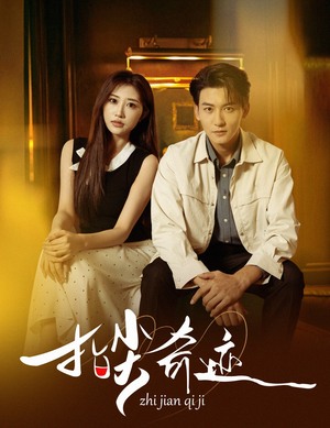 指尖奇迹（64集）短剧收官全集限免看