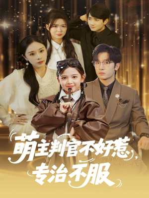 萌主判官不好惹专治不服（85集）短剧大结局超前点映