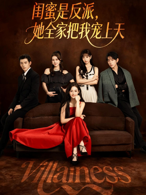 闺蜜是反派她全家把我宠上天（76集）短剧全集热力排行榜之一