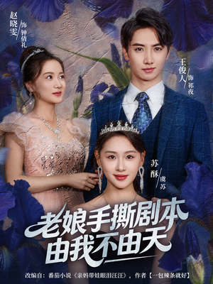 拒当炮灰后我全家萌宝团宠我（80集）短剧全剧终限免畅刷