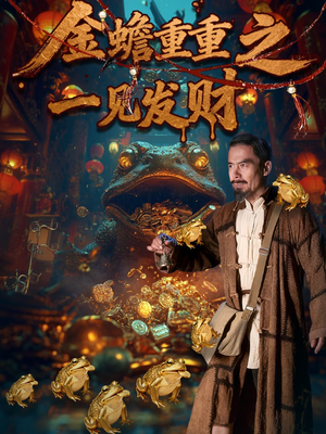 金蟾重重之一见发财（61集）短剧全集高清完整版