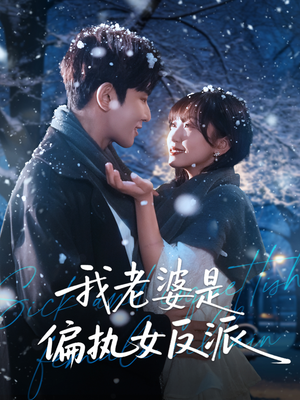 我老婆是偏执女反派（50集）短剧合集彩蛋完整版