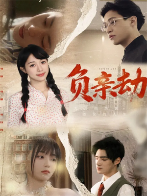 负亲劫（60集）短剧全系列免费畅享