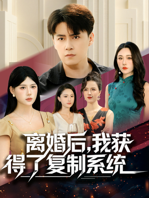 离婚后，我获得了复制系统（70集）短剧大结局全集特惠