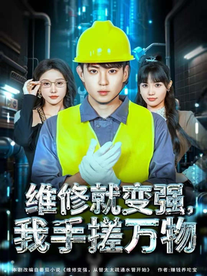 维修就变强，我手搓万物（82集）短剧全集连看不停歇