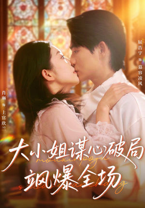 大小姐谋心破局飒爆全场（47集）短剧全集无删完整版