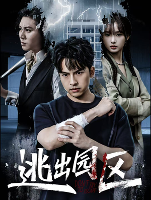 逃出园区（28集）短剧全剧免费合集